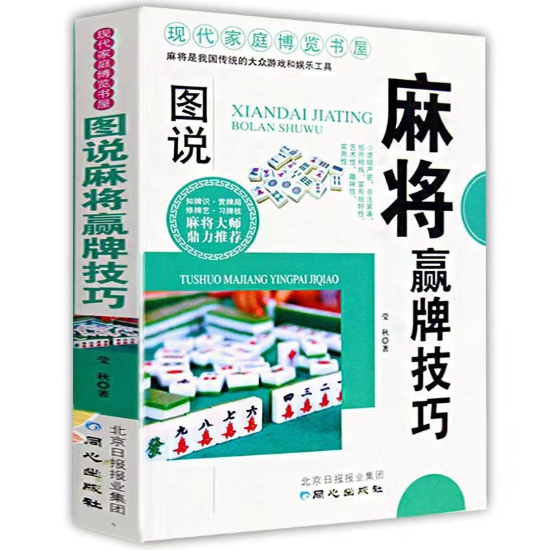 图说麻将赢牌技巧 实用麻将书技巧大全 技术指导