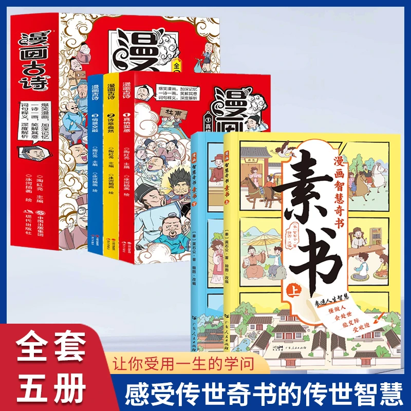 翰林 漫画版素书套装全5册 教会孩子做人处世交际的国学智慧奇书