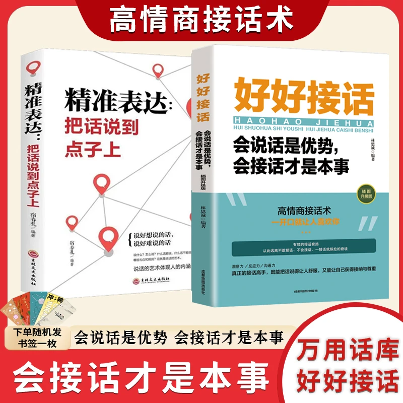 好好接话:会说话是优势会接话才是本事 沟通的艺术人际交往畅销书