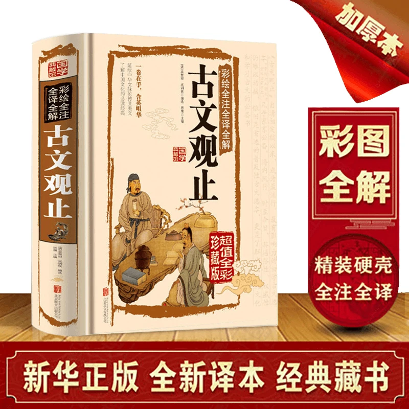古文观止 全文全注全译文白对照 国学经典启蒙国学儒家经典