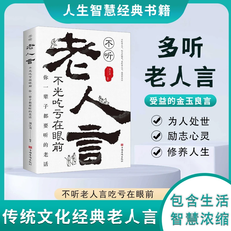 老人言 你一辈子都要听的老话 金玉良言家庭教育小故事大道理书籍