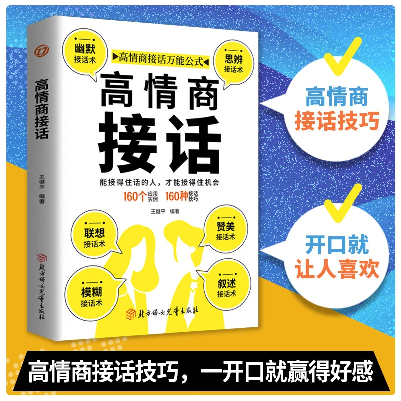 高情商接话 能接得住话的人才能接得住机会 教你快速掌握接话之道