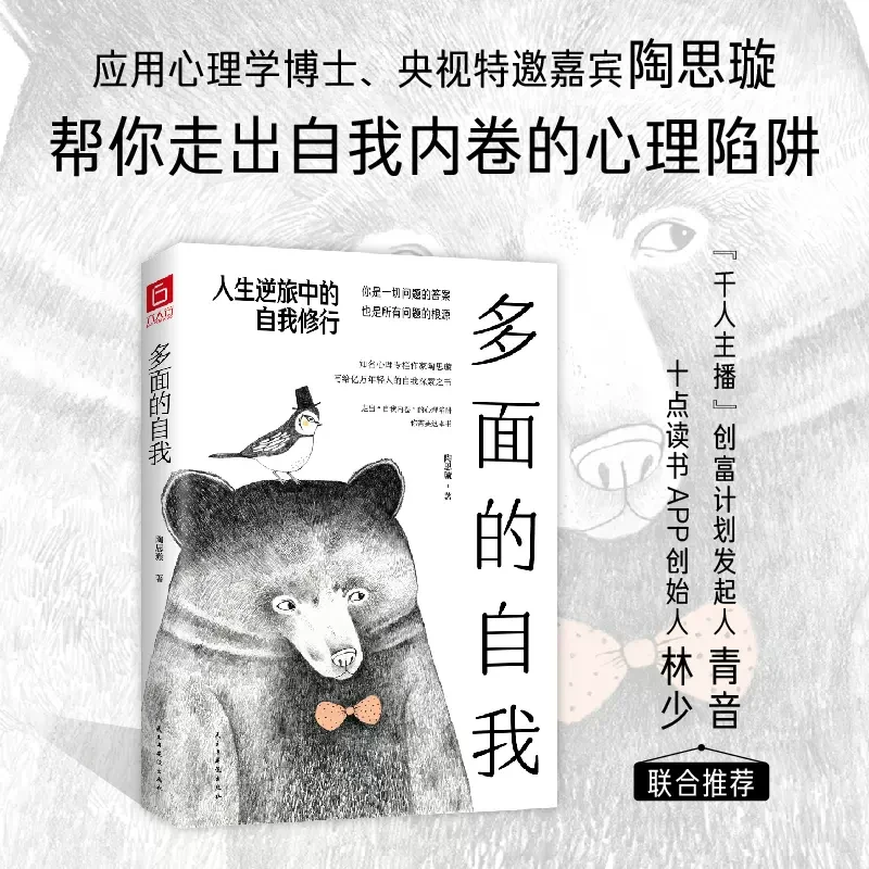 多面的自我 人生逆旅中的自我修行 自我和解自我疗愈心理学