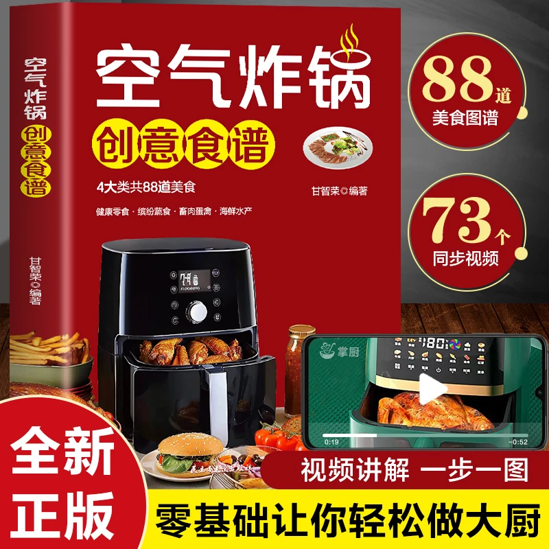 空气炸锅创意食谱 4大类共88道美食 零基础让你轻松做大厨
