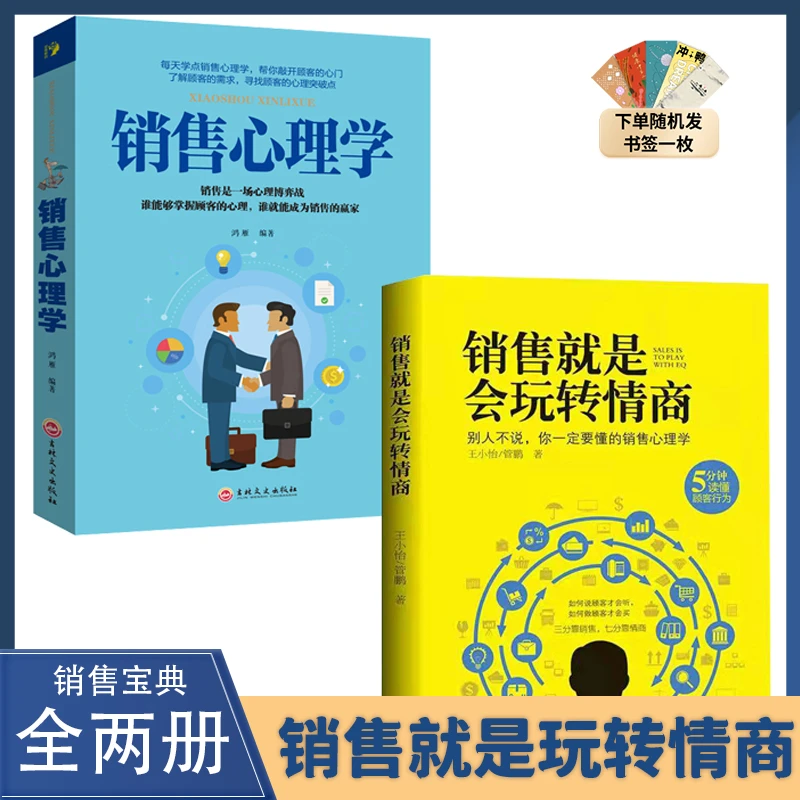 销售就是会玩转情商 销售技巧书 销售心理学读懂顾客行为【GG】