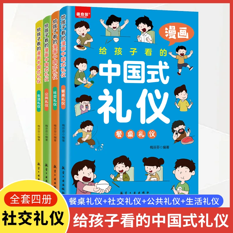 给孩子看的漫画中国式礼仪全四册家庭教育礼仪小学生教养漫画阅读