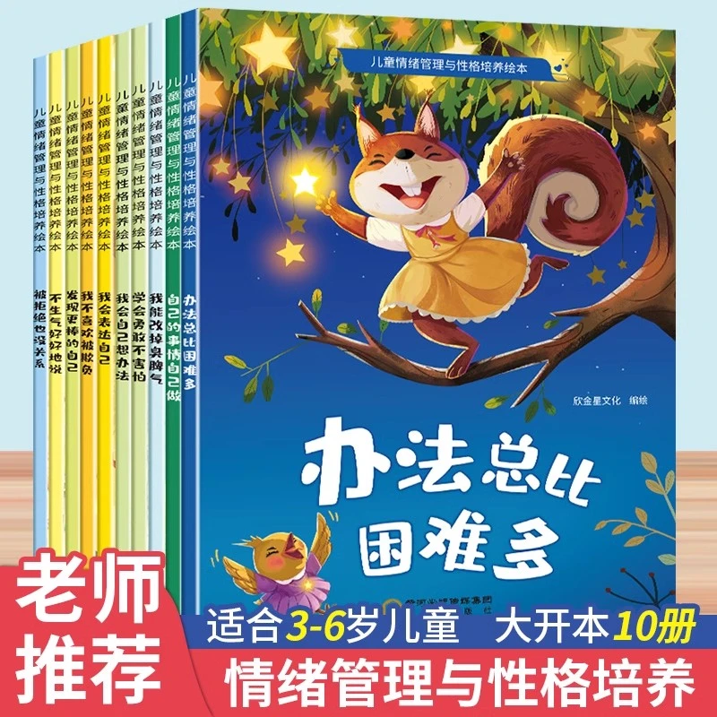 儿童情绪管理与性格培养绘本0到6岁阅读幼小衔接专用早教睡前故事