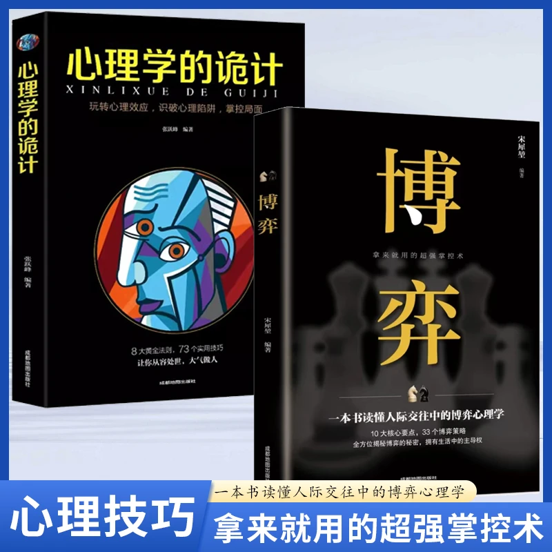 博弈 人际交往技巧书籍 为人处世创业社交技巧职业规划心理学书籍
