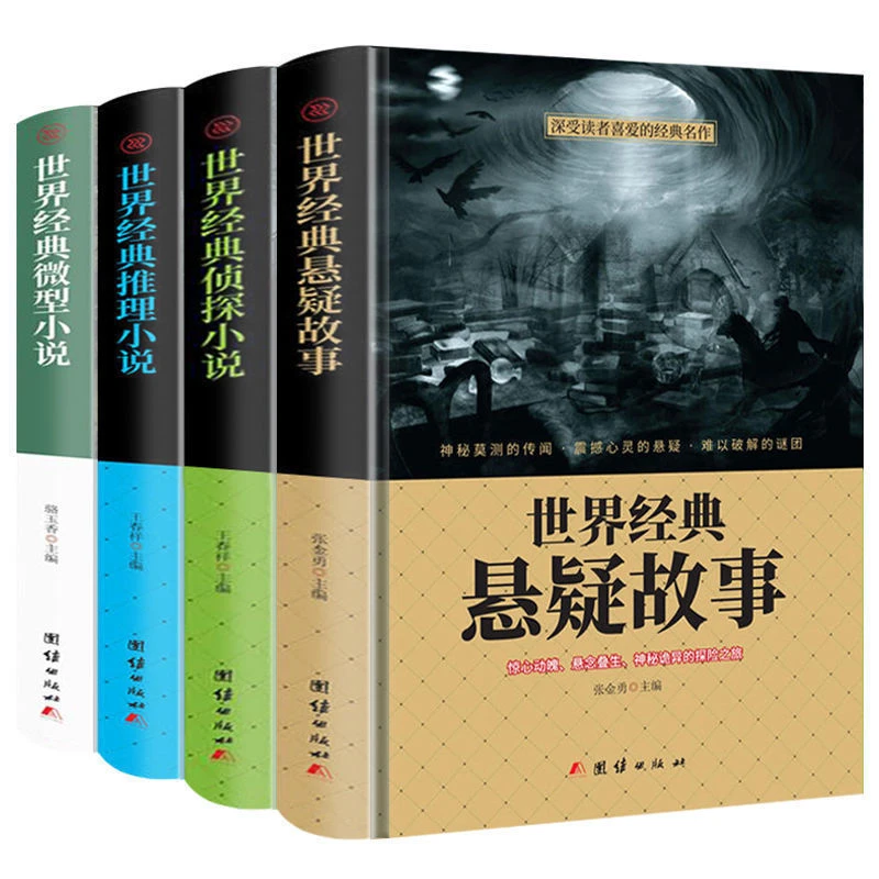 世界经典悬疑故事侦探推理小说微型小说恐怖惊悚离奇故事大全集