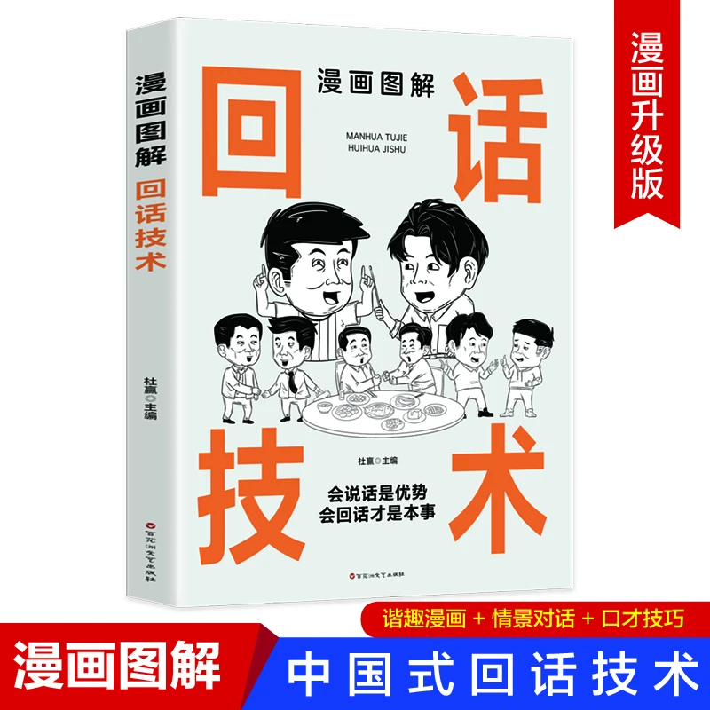漫画图解回话技术社交礼仪 会说话是技术 会回话才是本事【GG】