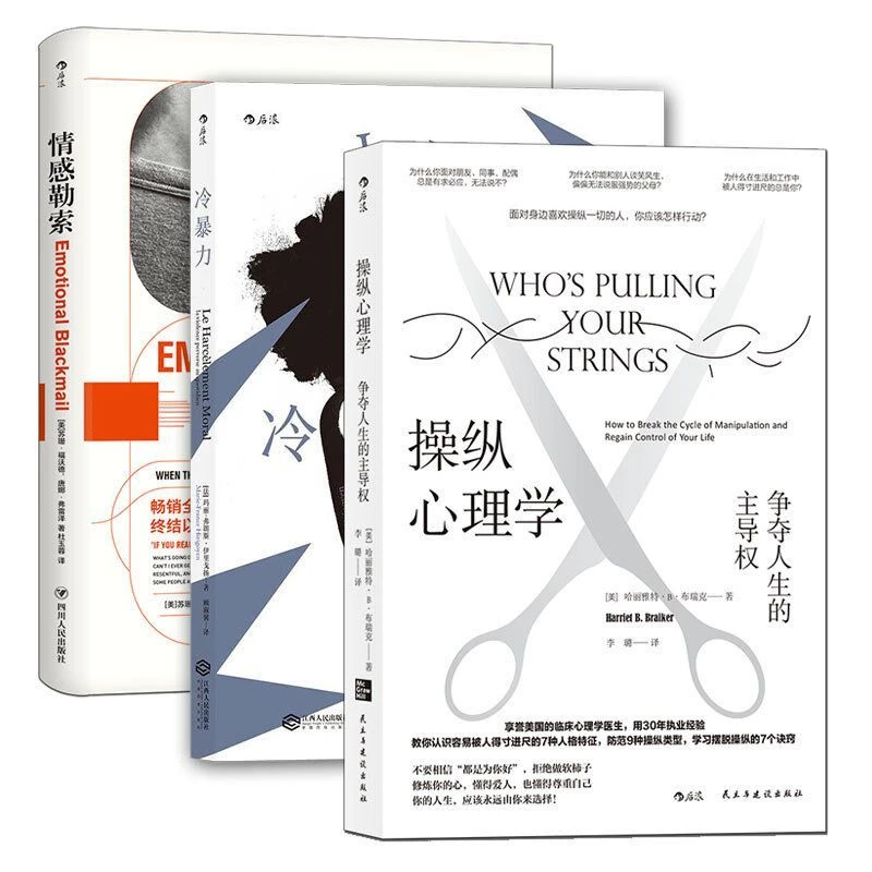 全三册套装冷暴力-情感勒索-操纵心理学 大众心理学入门普及读物