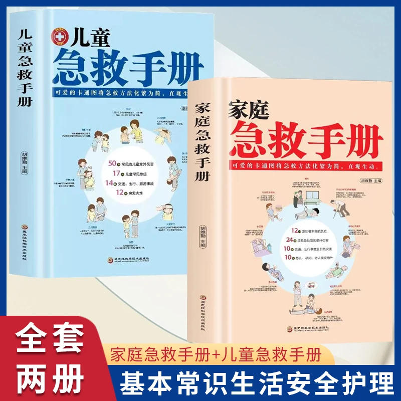家庭急救手册儿童手册套装两册守护家人健康幸福必修课