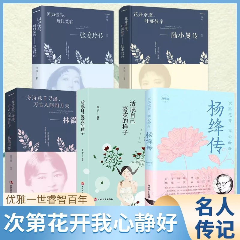 杨绛传 次第花开 我心静好永不褪色的优雅从容女子人物传记