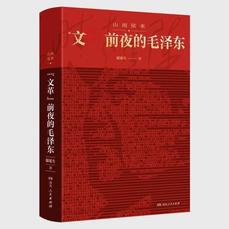 山雨欲来:“文革”前夜的毛泽东 毛泽东选择思想语录生平纪事书籍