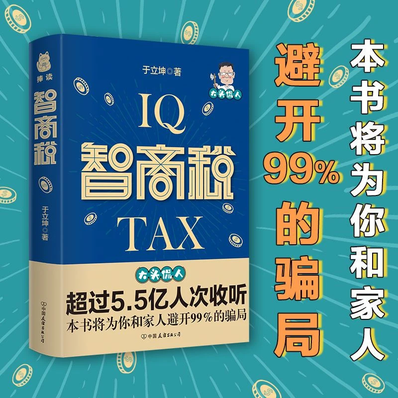 智商税 揭秘骗局套路 识破诈骗陷阱 为你和家人避开99%的骗局