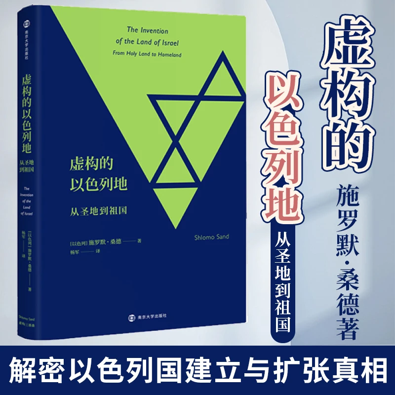 虚构的以色列地:从圣地到祖国 民族与民族主义解密以色列国