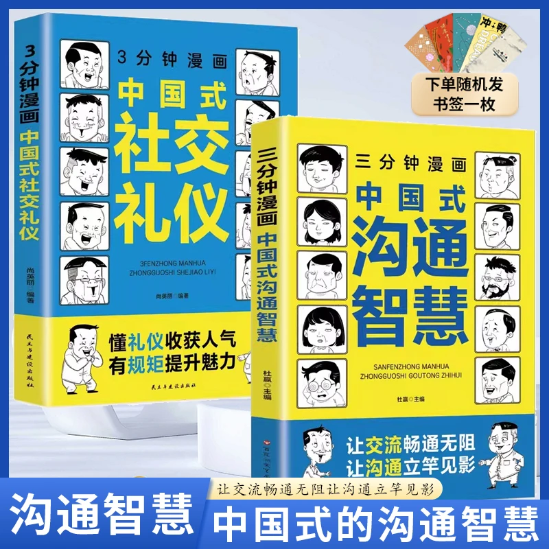 三分钟漫画中国式沟通智慧社交礼仪人际沟通让应酬得心应手【GG】