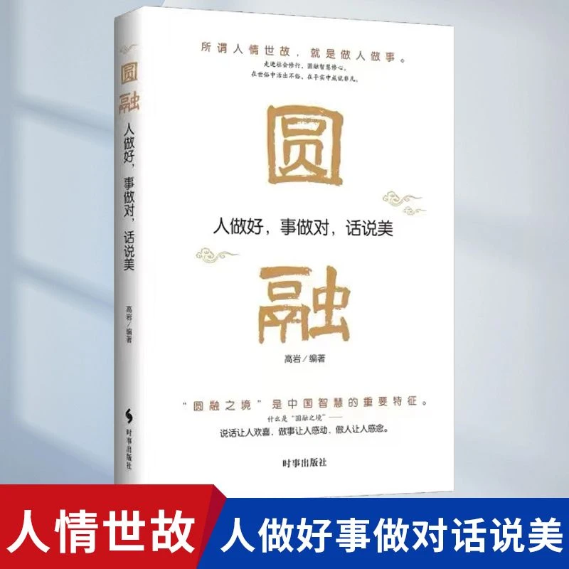 圆融所谓人情世故就是做人做事书籍时事出版社智慧书籍