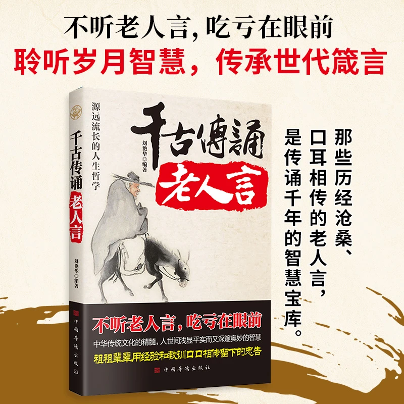 千古传诵老人言不听老人言吃亏在眼前让你受益一生的成功哲学智慧