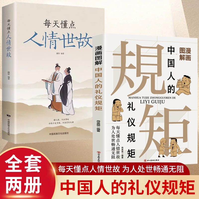 漫画图解中国人的礼仪规矩 每天懂点人情世故 为人处世畅通无阻