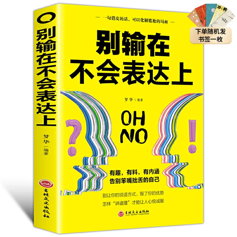 别输在不会表达上说话技巧书口才训练沟通好好说话把话说到点子上