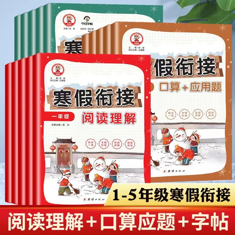 1-5年级寒假衔接每年级3册共15册小学生阅读理解应用题口算练字帖