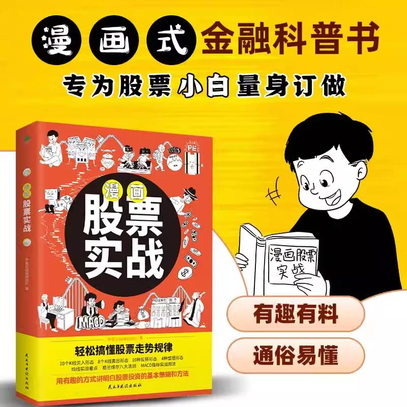 漫画股票实战 轻松搞懂投资走势规律股票看盘从入门到精通