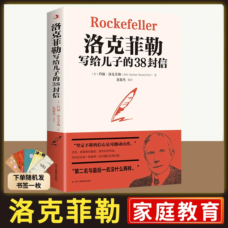 洛克菲勒写给儿子的38封信 亲子育儿教育成功励志畅销书籍【HW】