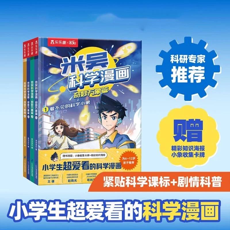 米吴科学漫画 奇妙万象篇 分级阅读绘本小学生物理化生地启蒙漫画