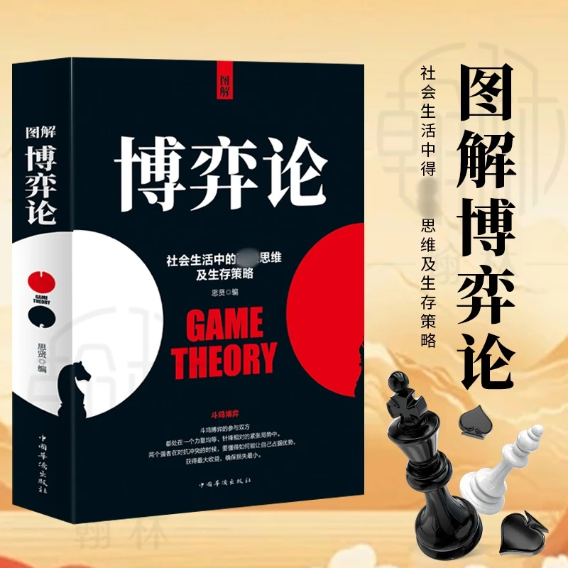 博弈论 社会生活中的思维及生存策略 懂点儿策略改变人生【WDD】