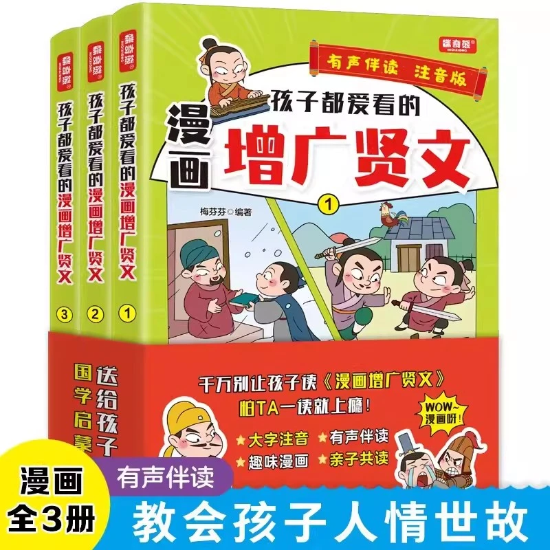 全套3册 孩子都爱看的漫画增广贤文注音版 儿童国学启蒙经典书籍