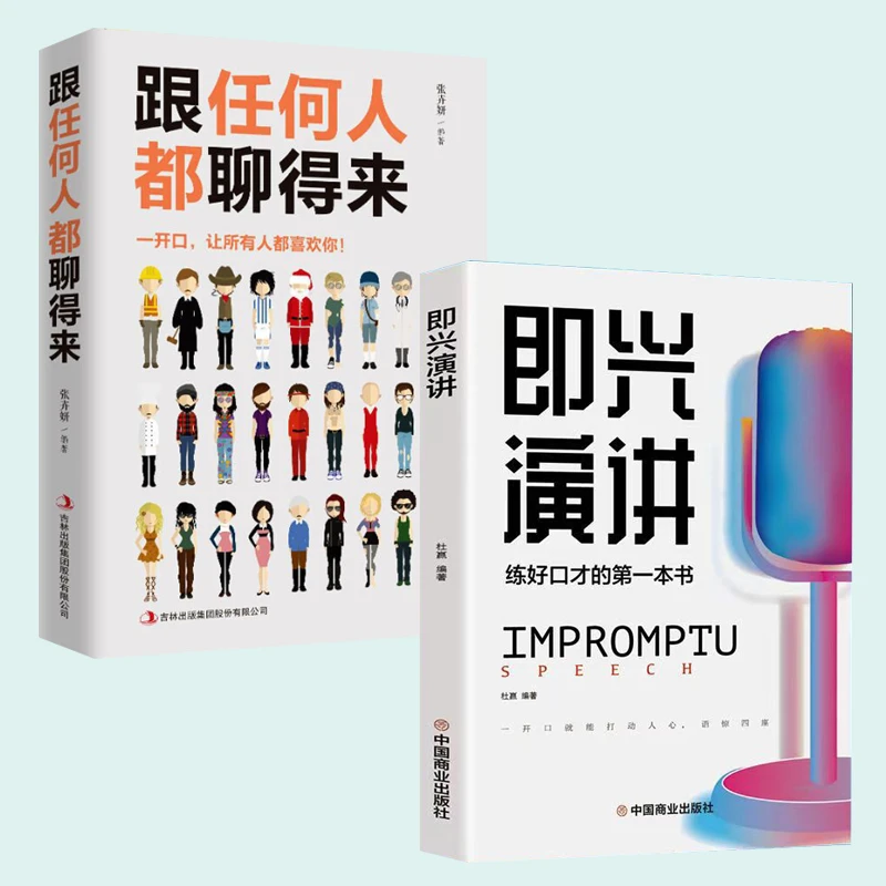 即兴演讲 跟任何人聊得来提升表达能力练好口才的第一本书【GG】