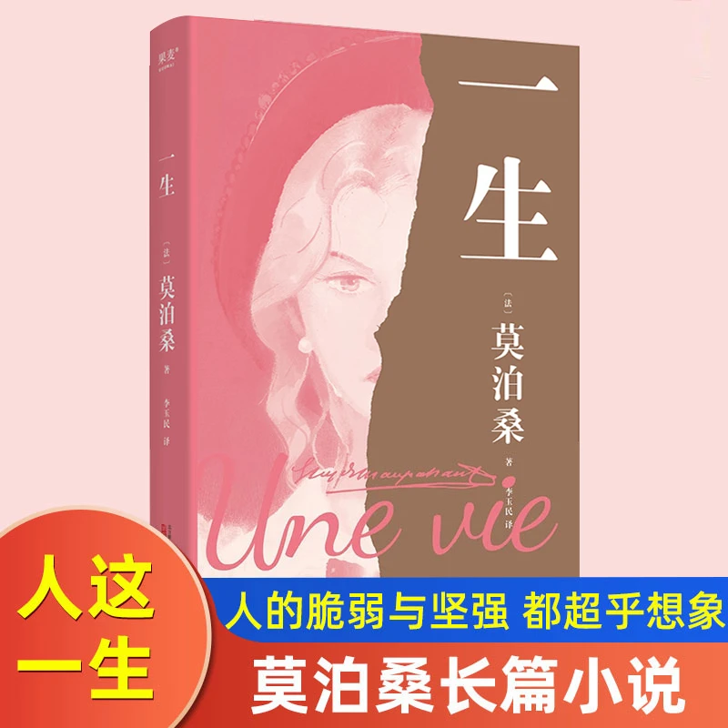 一生 莫泊桑长篇小说人这一生既不像想的那么好也不像想的那么坏