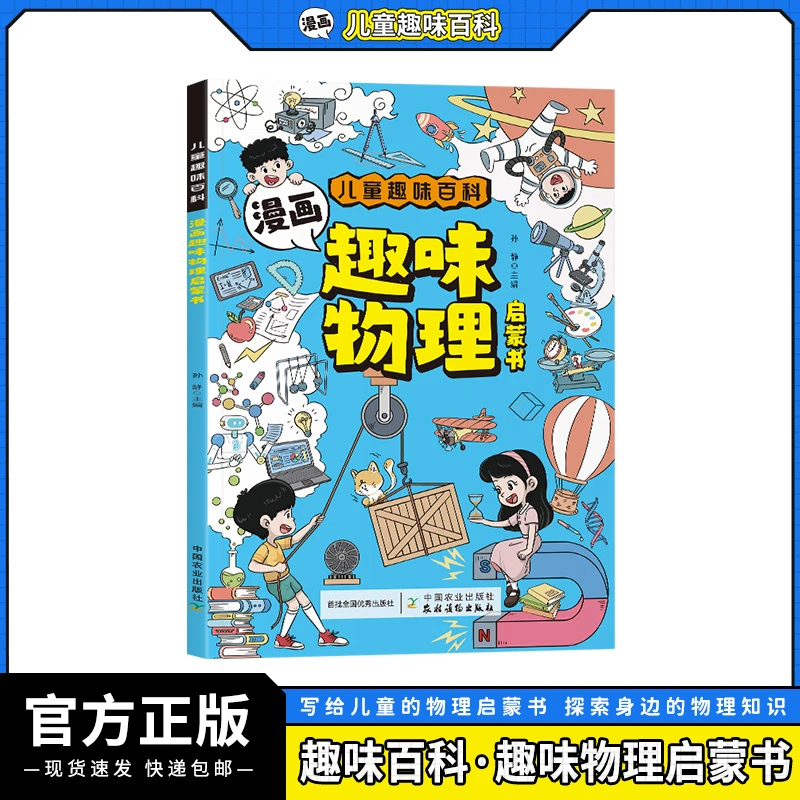漫画趣味物理启蒙书 探索身边物理知识 写给儿童的物理启蒙书