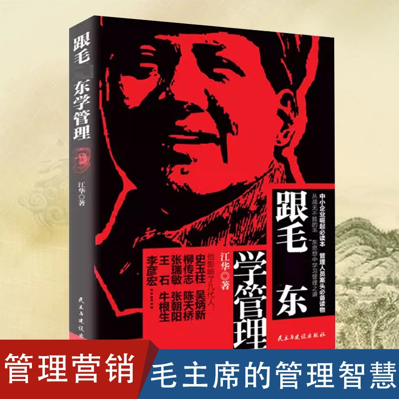 跟毛伟人学管理 营销和管理 关于毛伟人的文集选集书籍