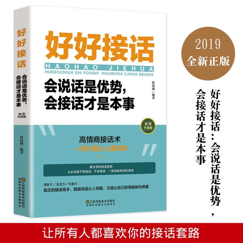 好好接话会说话是优势 会接话才是本事 沟通的艺术好好接话xx