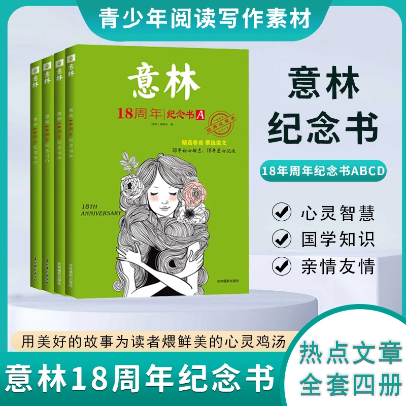 翰林 意林18周年纪念书ABCD四册 初高中生写作优质素材文学文摘
