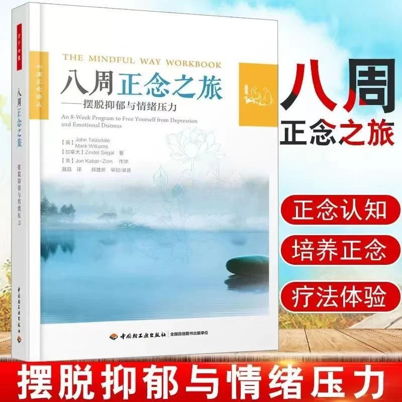 八周正念之旅 摆脱抑郁与情绪压力 培养正念 疗法体验