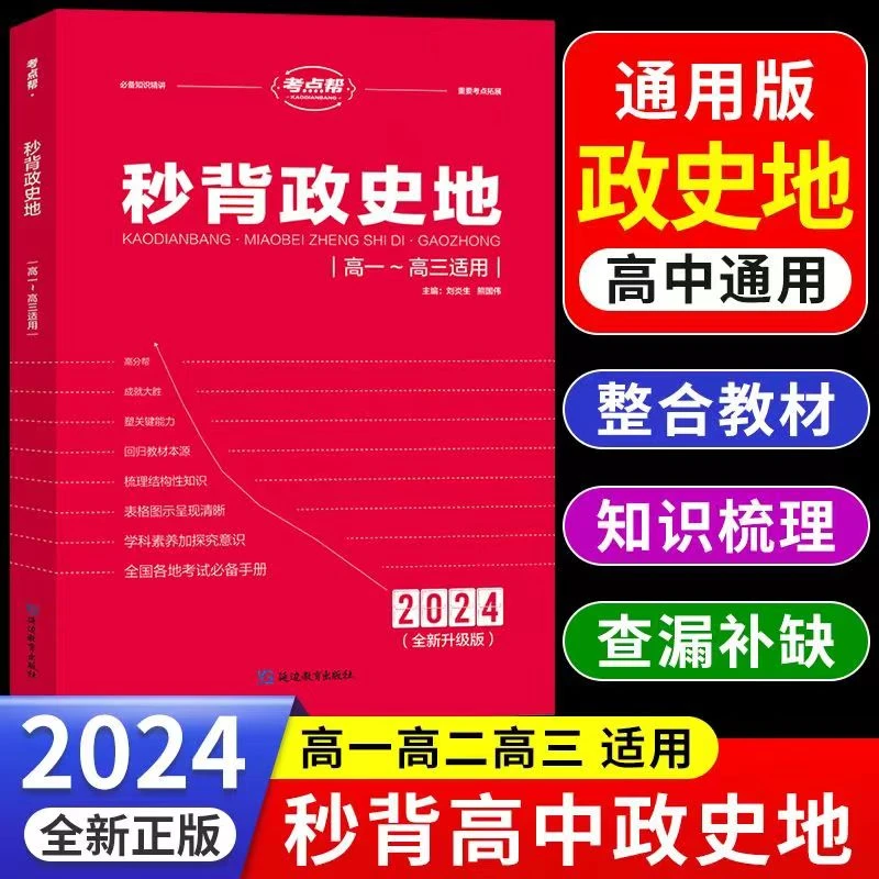 秒背政史地高考政治历史地理一本全整合教材查漏补缺高中通用
