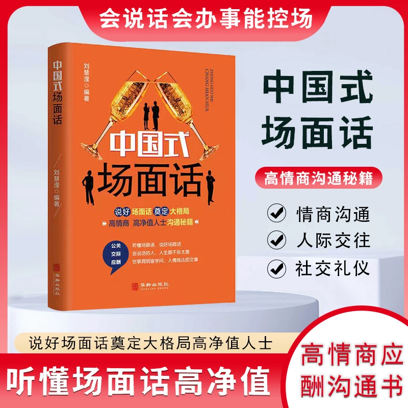 中国式礼仪中国式场面话人情世故全五册 沟通艺术社交艺术