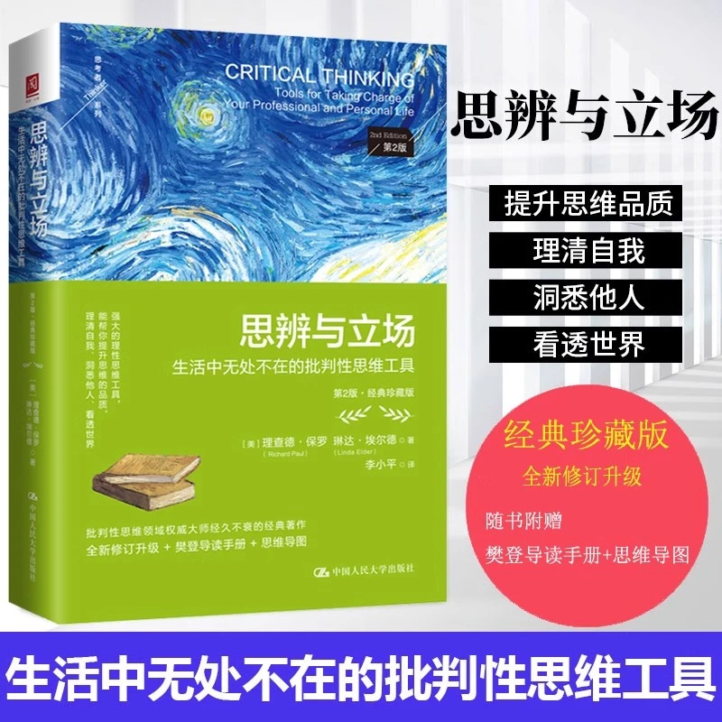思辨与立场第二珍藏版思维导图 生活中无处不在的批判性思维理