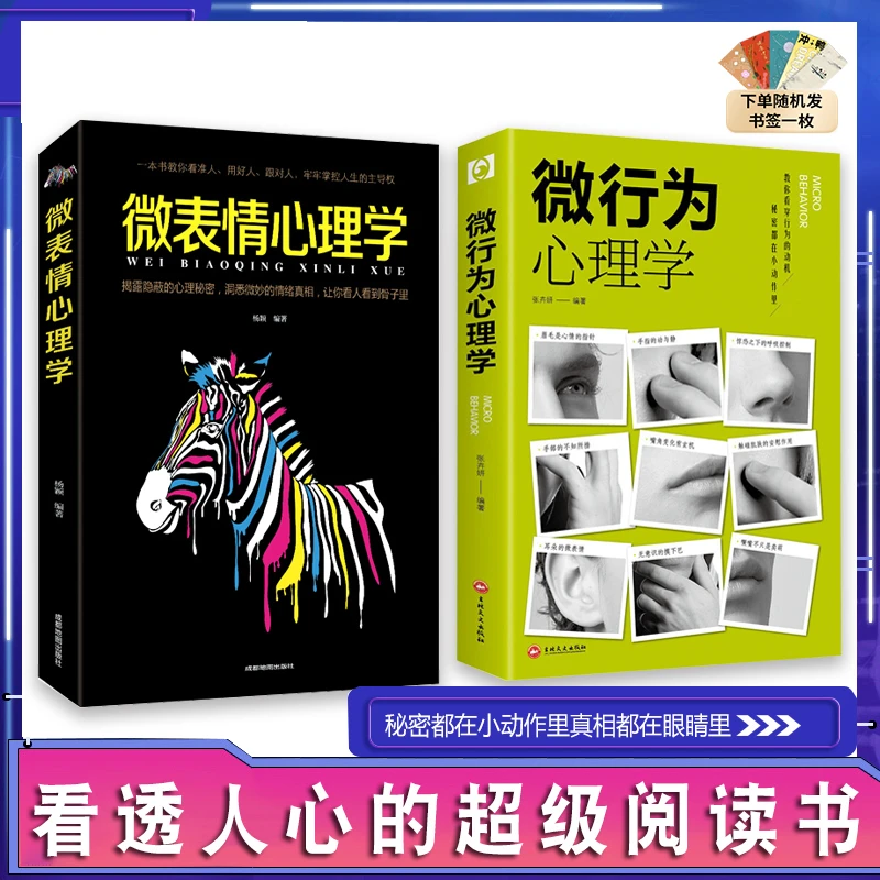 微行为心理学 人际交往识人技巧心理学 读心术微动作微反应心理学