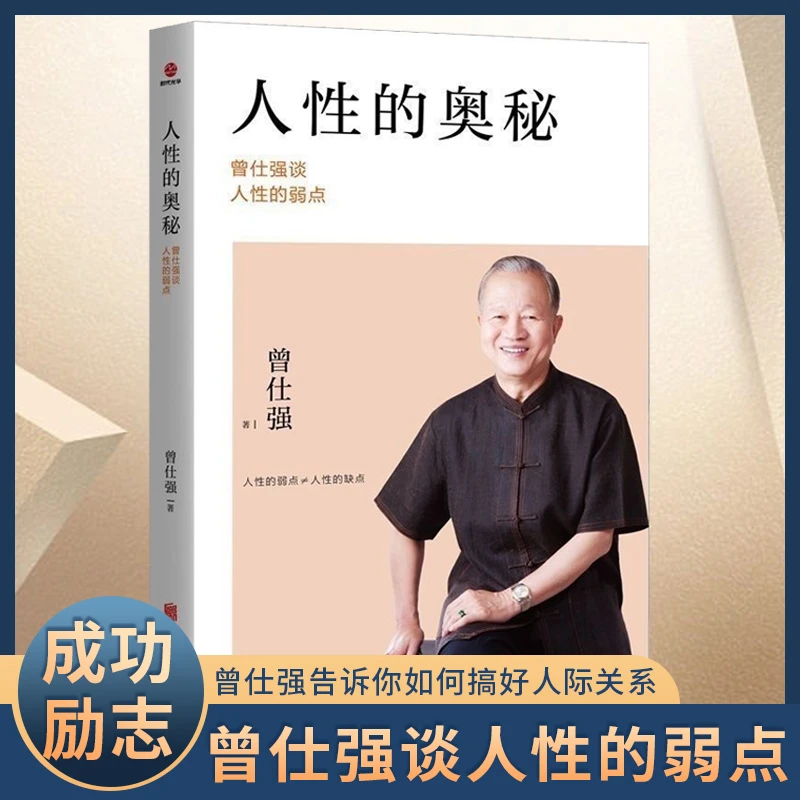 人性的奥秘曾仕强谈人性的弱点成功励志书籍