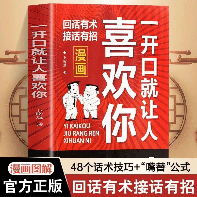 一开口就让人喜欢你沟通的艺术漫画图解回话技术沟通智慧