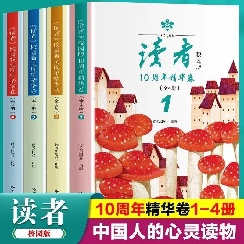 读者校园版10周年精华卷 愿读者们在喧嚣的生活中 获得片刻安宁