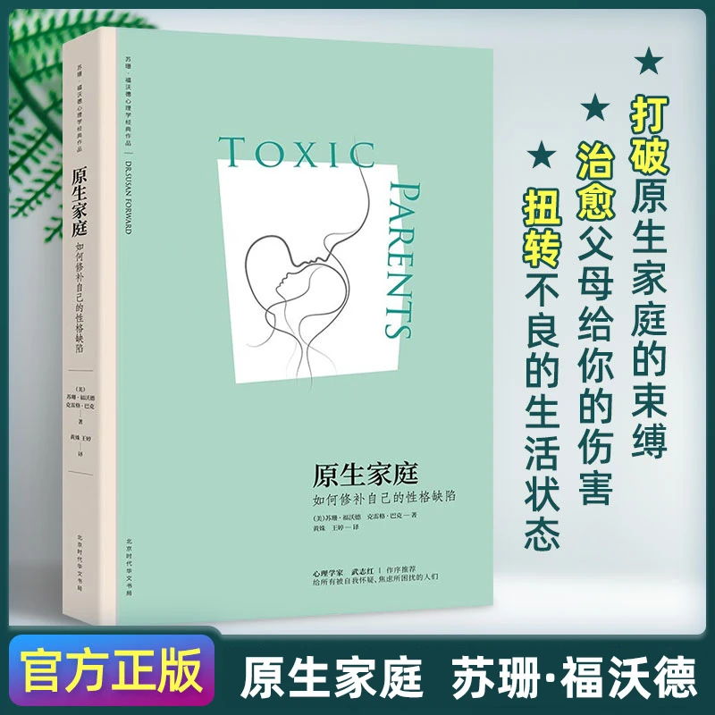 原生家庭 如何修补自己的性格缺陷 苏珊福沃德心理学经典作品