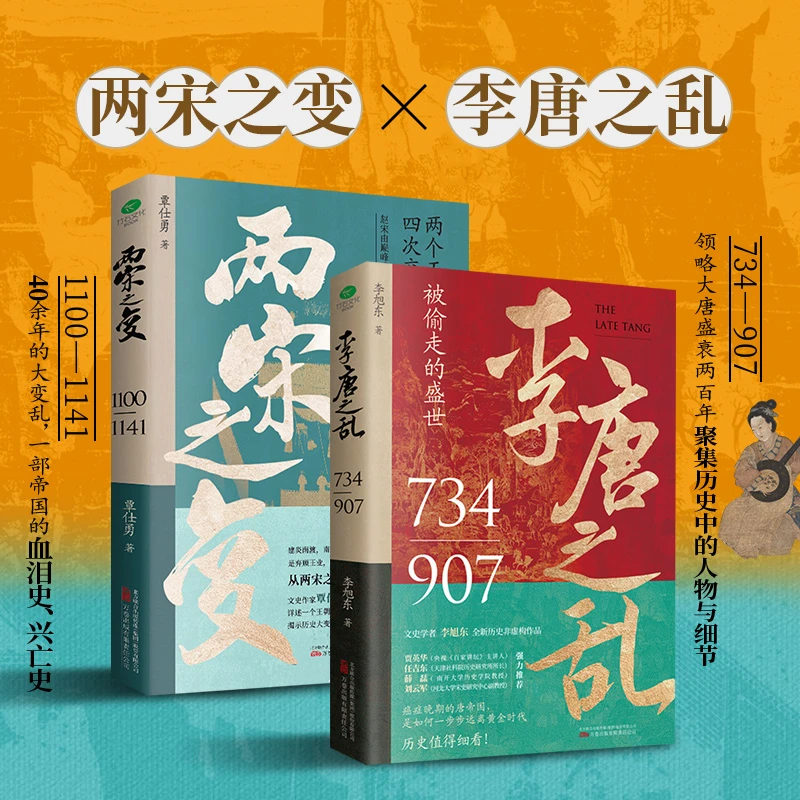 李唐之乱+两宋之变 聚集历史中的人物细节附赠历史大事件彩色拉页