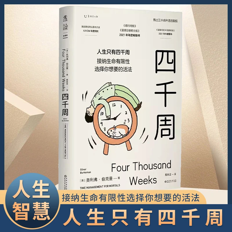 四千周 越忙越要看的一本书 接纳生命有限性选择你想要的活法