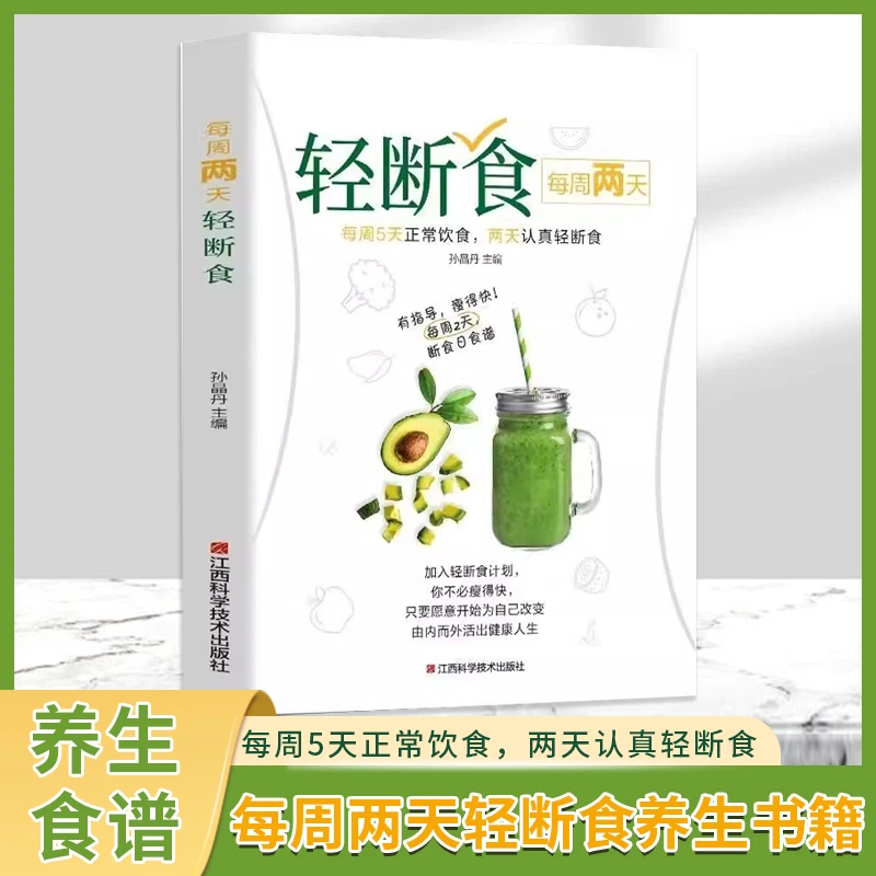 每周两天轻断食 bao健养生书籍 疗法健身bao健手册