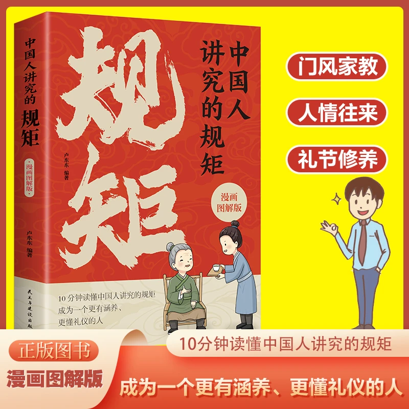 中国人讲究的规矩:漫画图解版 用高情商学会做人做事的道理